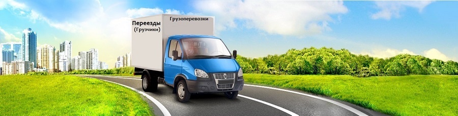 Доставка груза Воскресенск
